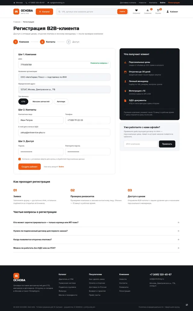 Регистрация B2B-клиента в 3 шага